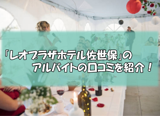 5 - 「レオプラザホテル佐世保」の結婚式場のアルバイトの口コミを紹介！